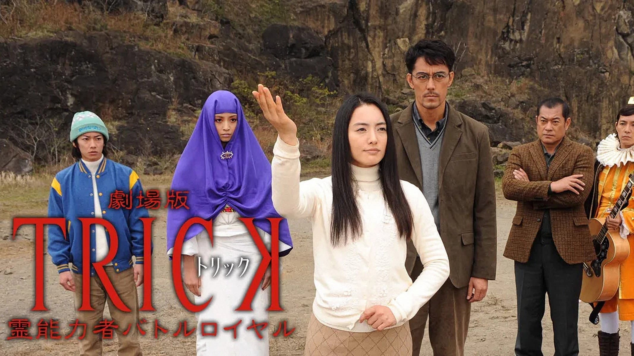劇場版TRICK 霊能力者バトルロイヤル - immagine