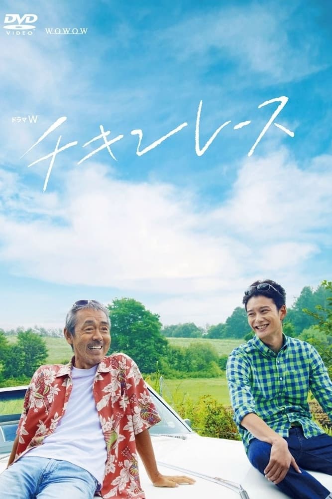 Poster di チキンレース