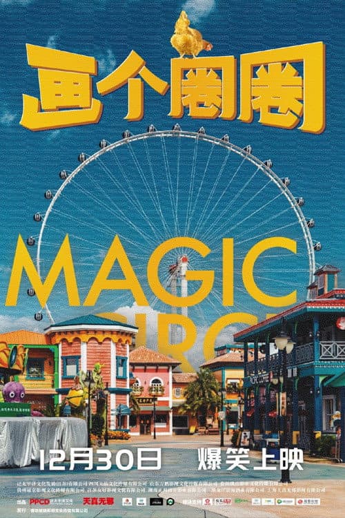 Poster di 画个圈圈