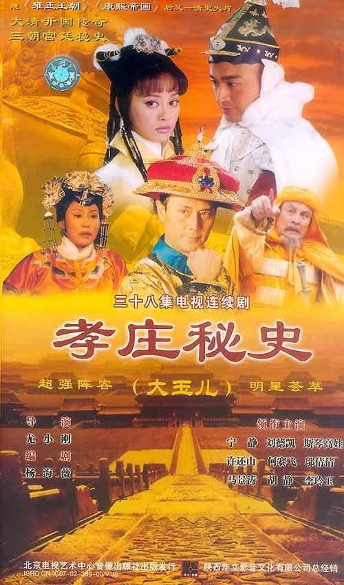 Poster di 孝庄秘史