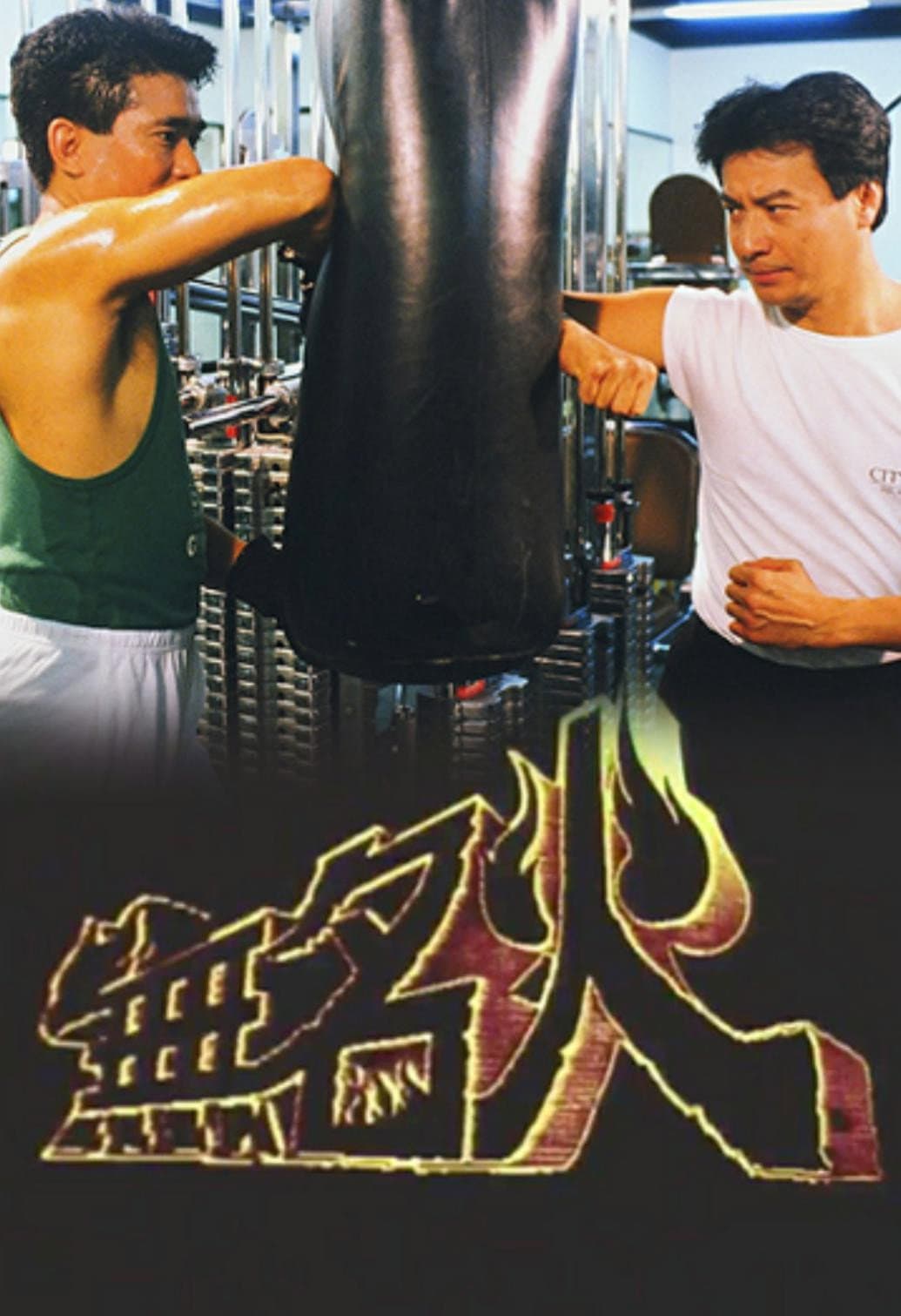 Poster di 無名火