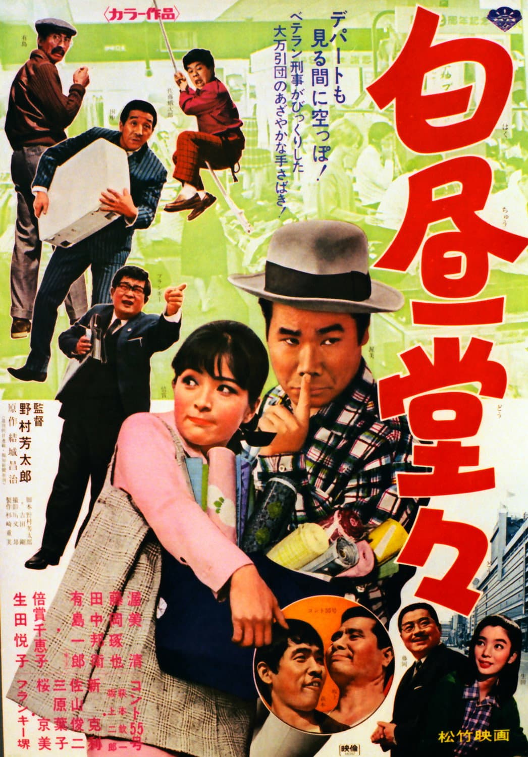 Poster di 白昼堂々