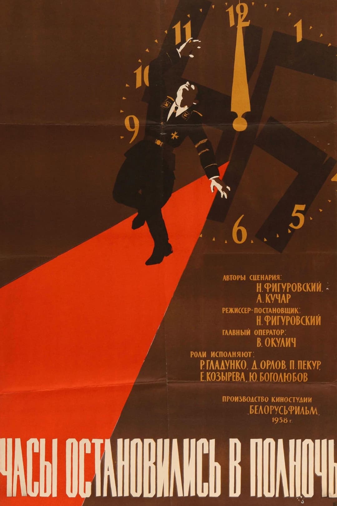 Poster di Часы остановились в полночь