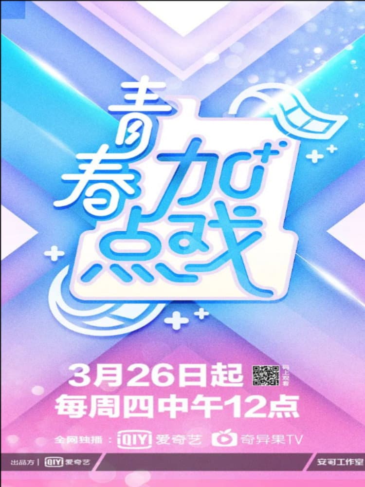 Poster di 青春加点戏