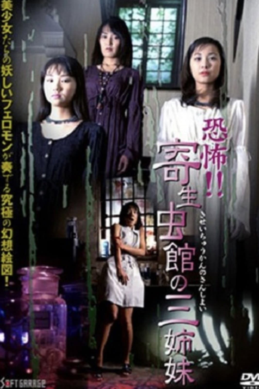 Poster di 恐怖!! 寄生虫館 の 三姉妹