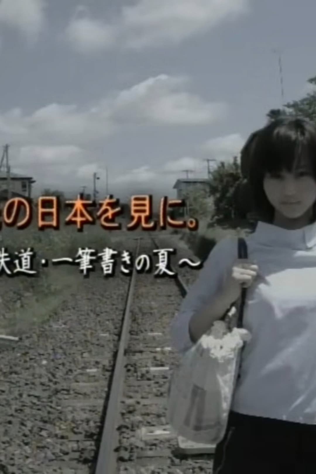 Poster di その先の日本を見に。〜少女と鉄道・一筆書きの夏〜
