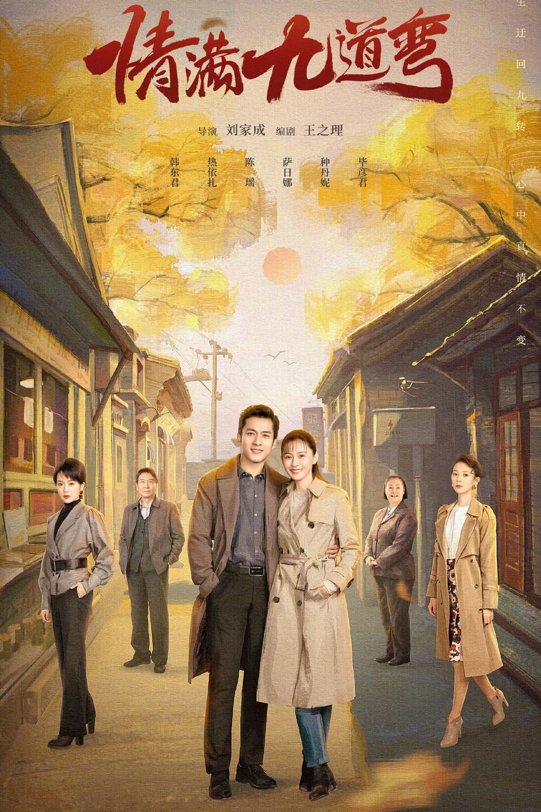 Poster di 情满九道弯