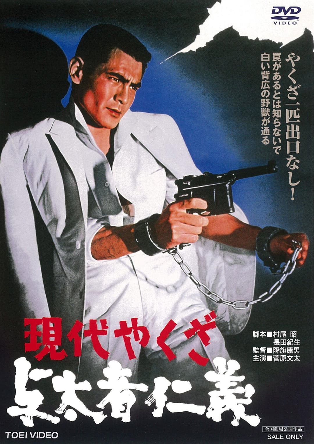 Poster di 現代やくざ 与太者仁義