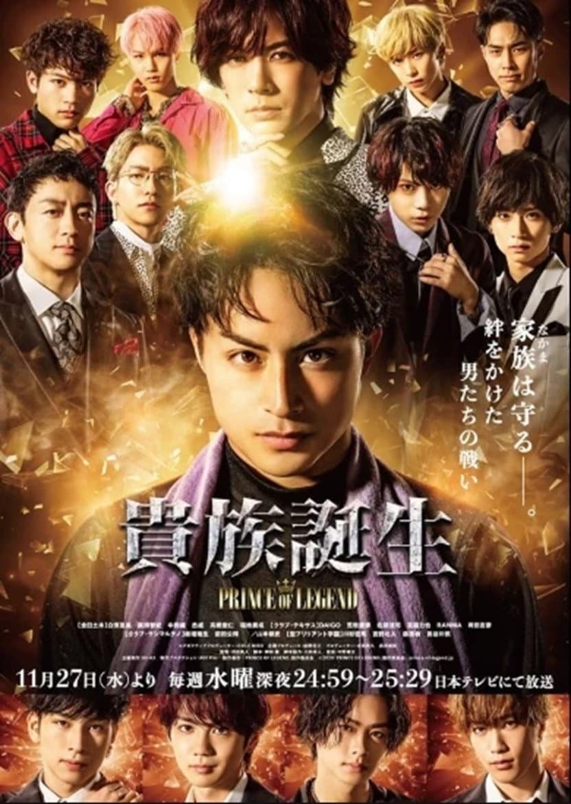 Poster di 貴族誕生 -PRINCE OF LEGEND-