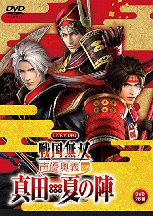 Poster di ライブビデオ 戦国無双 声優奥義 2016 ~真田・夏の陣~