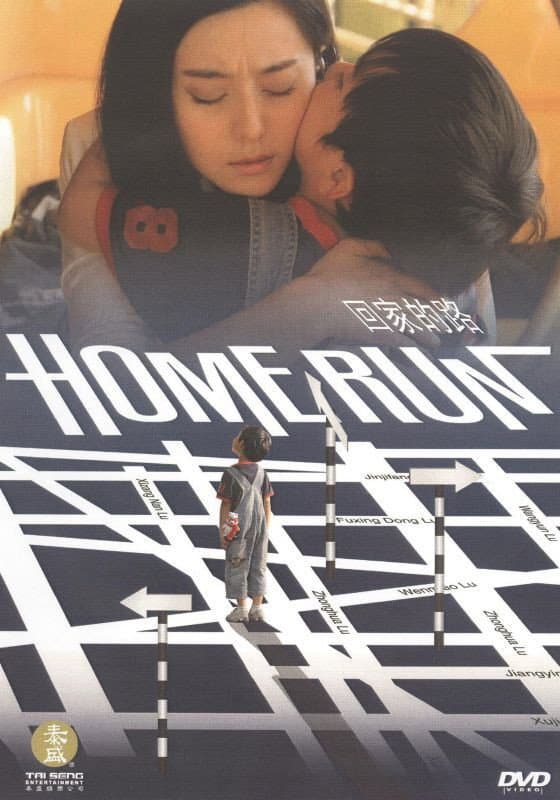 Poster di 回家的路