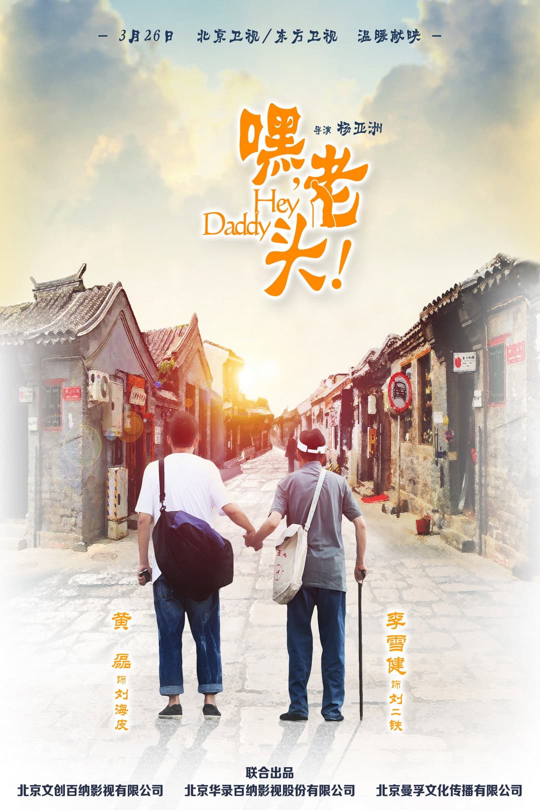 Poster di 嘿，老头！