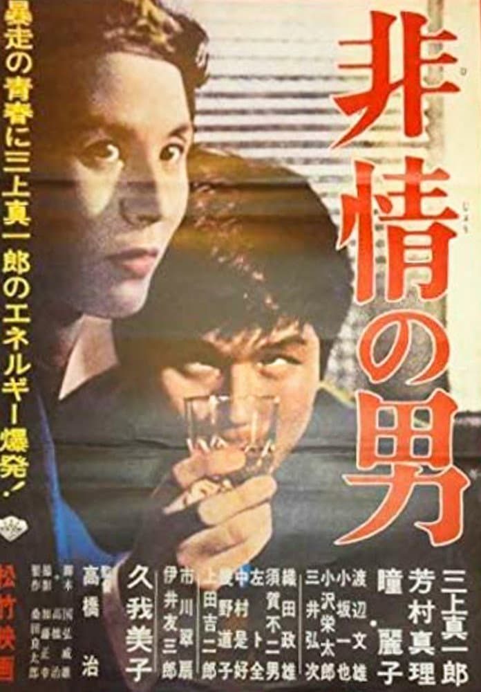 Poster di 非情の男