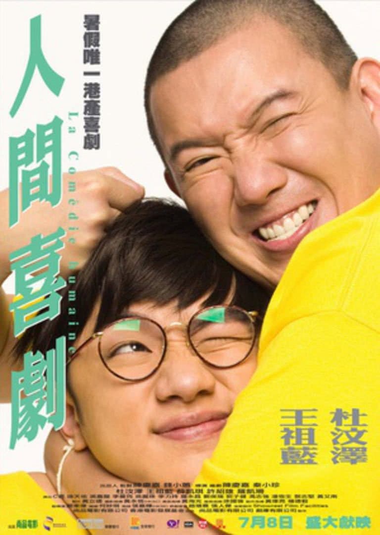 Poster di 人間喜劇