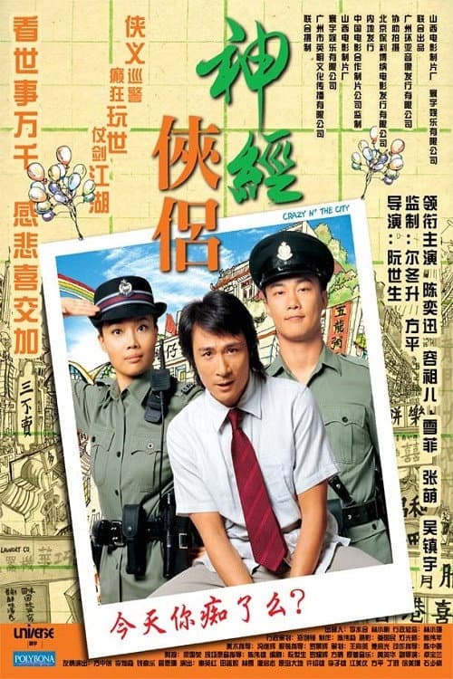Poster di 神經俠侶