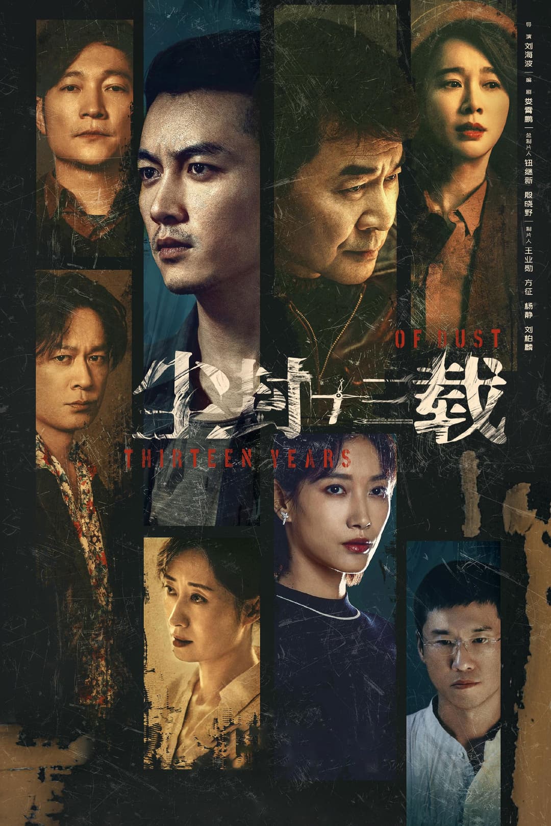 Poster di 尘封十三载