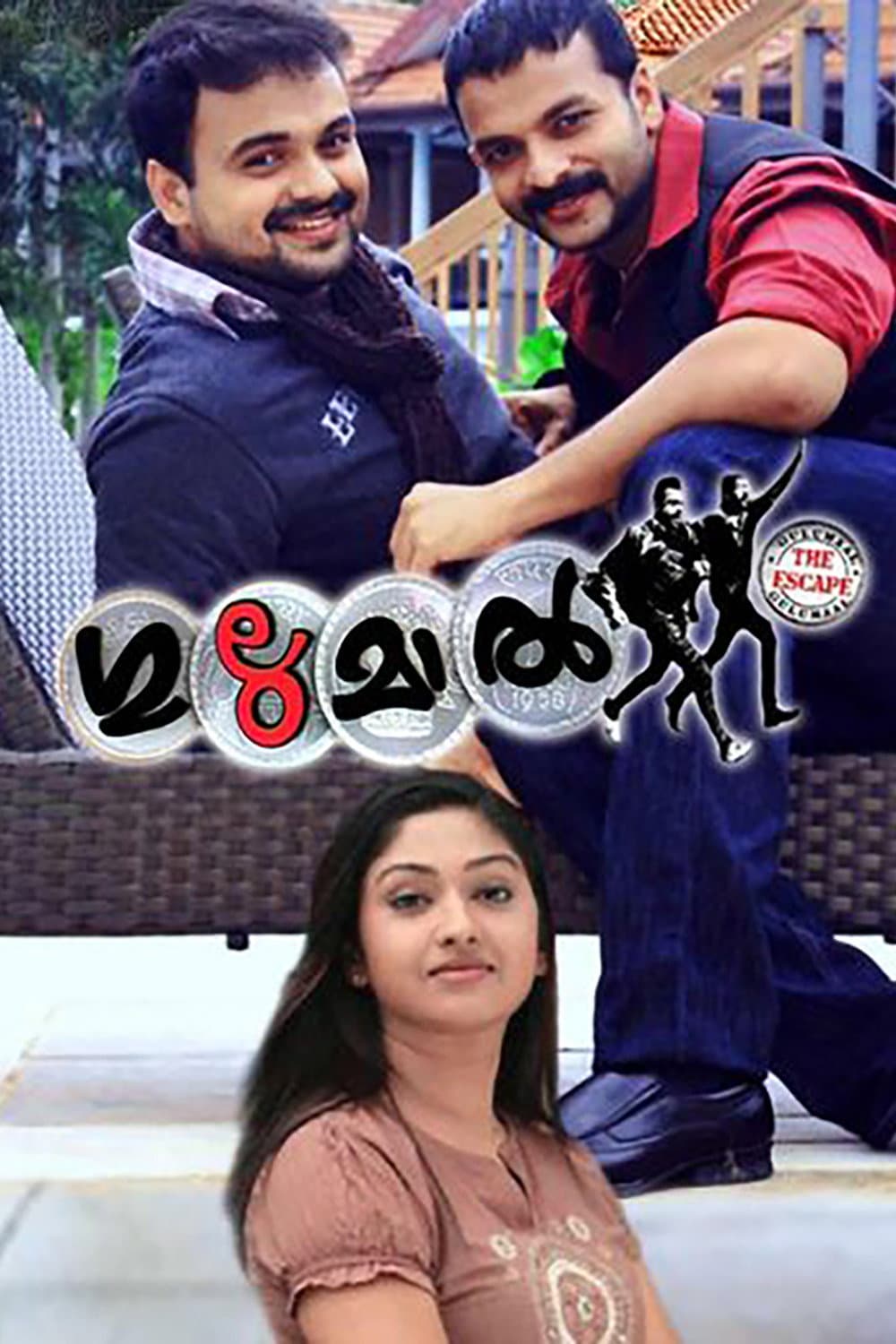 Poster di ഗുലുമാല്‍