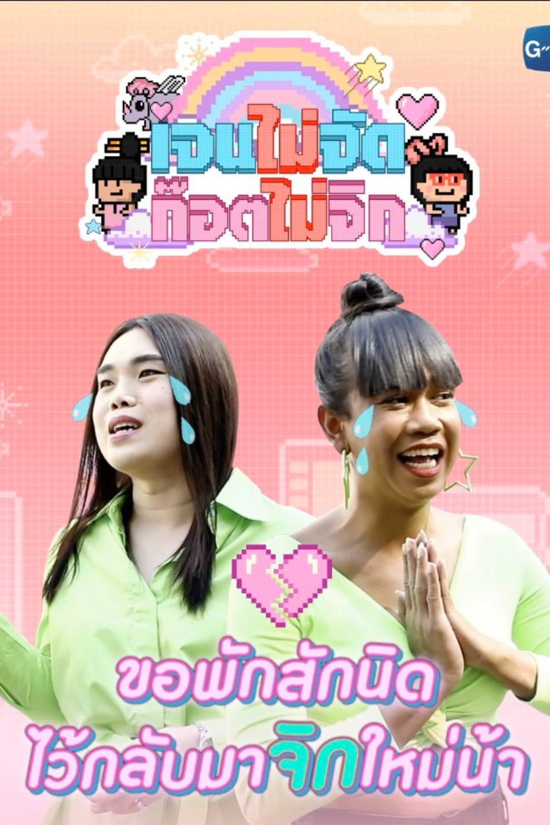 Poster di เจนจัด ก๊อตจิก
