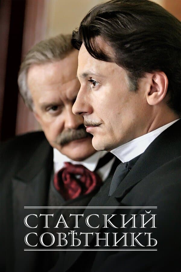 Poster di Статский советник