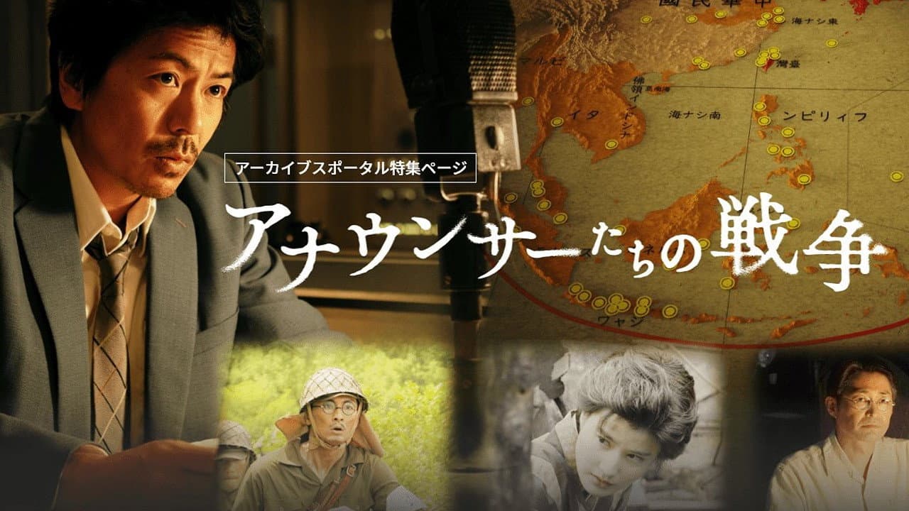 アナウンサーたちの戦争 - immagine