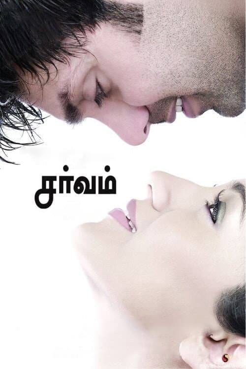 Poster di சர்வம்