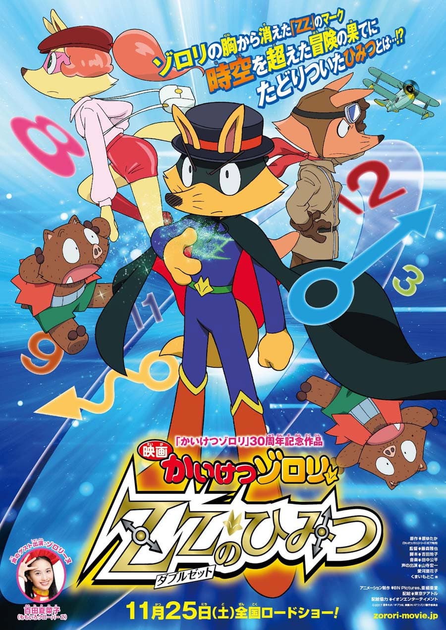 Poster di 映画かいけつゾロリ ZZ（ダブルゼット）のひみつ