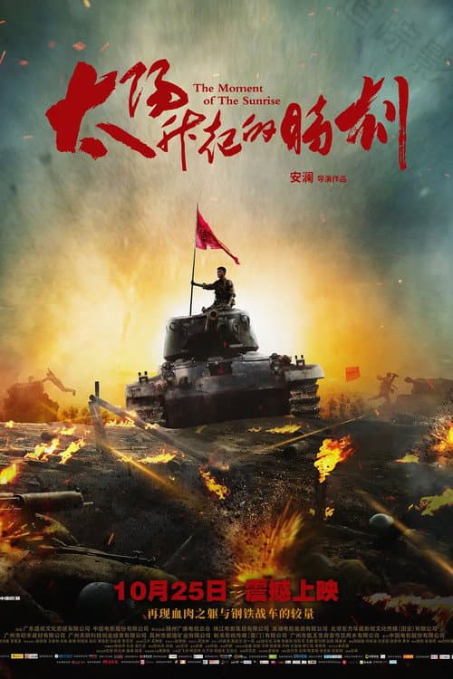 Poster di 太阳升起的时刻