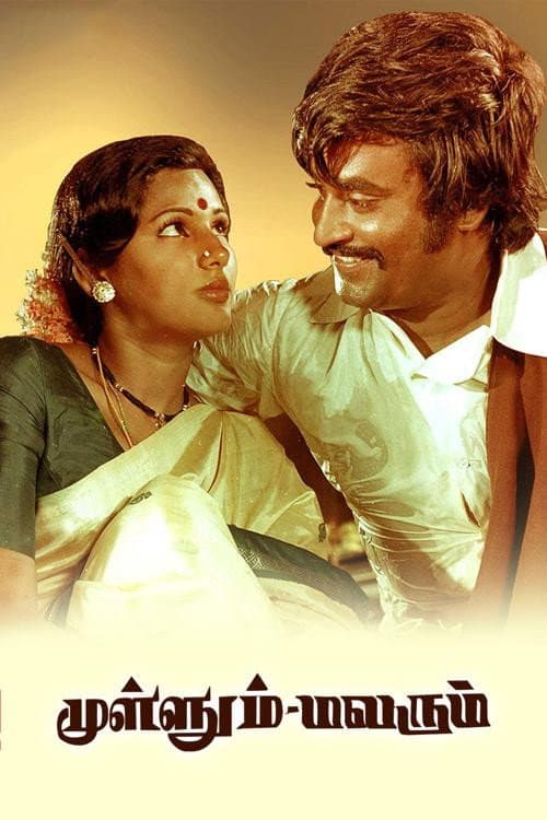 Poster di முள்ளும் மலரும்