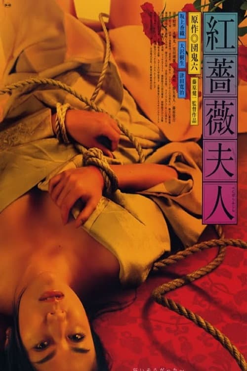 Poster di 紅薔薇夫人