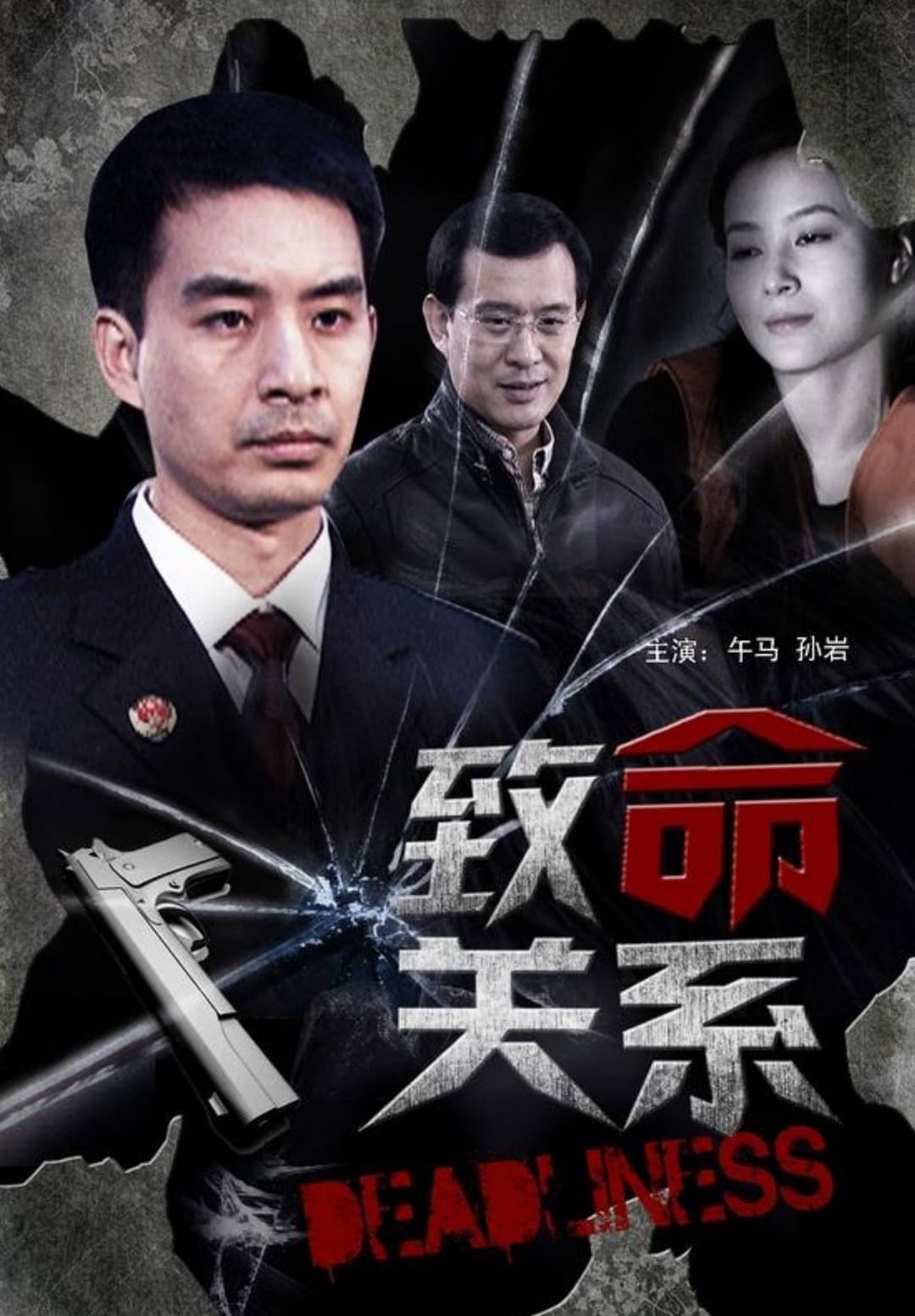 Poster di 致命关系