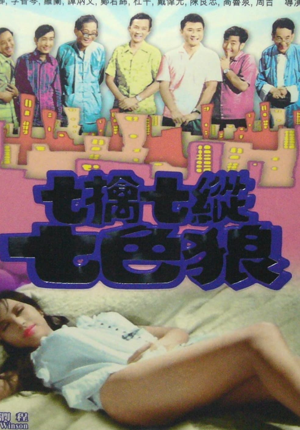 Poster di 七擒七縱七色狼
