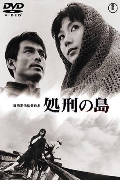 Poster di 処刑の島