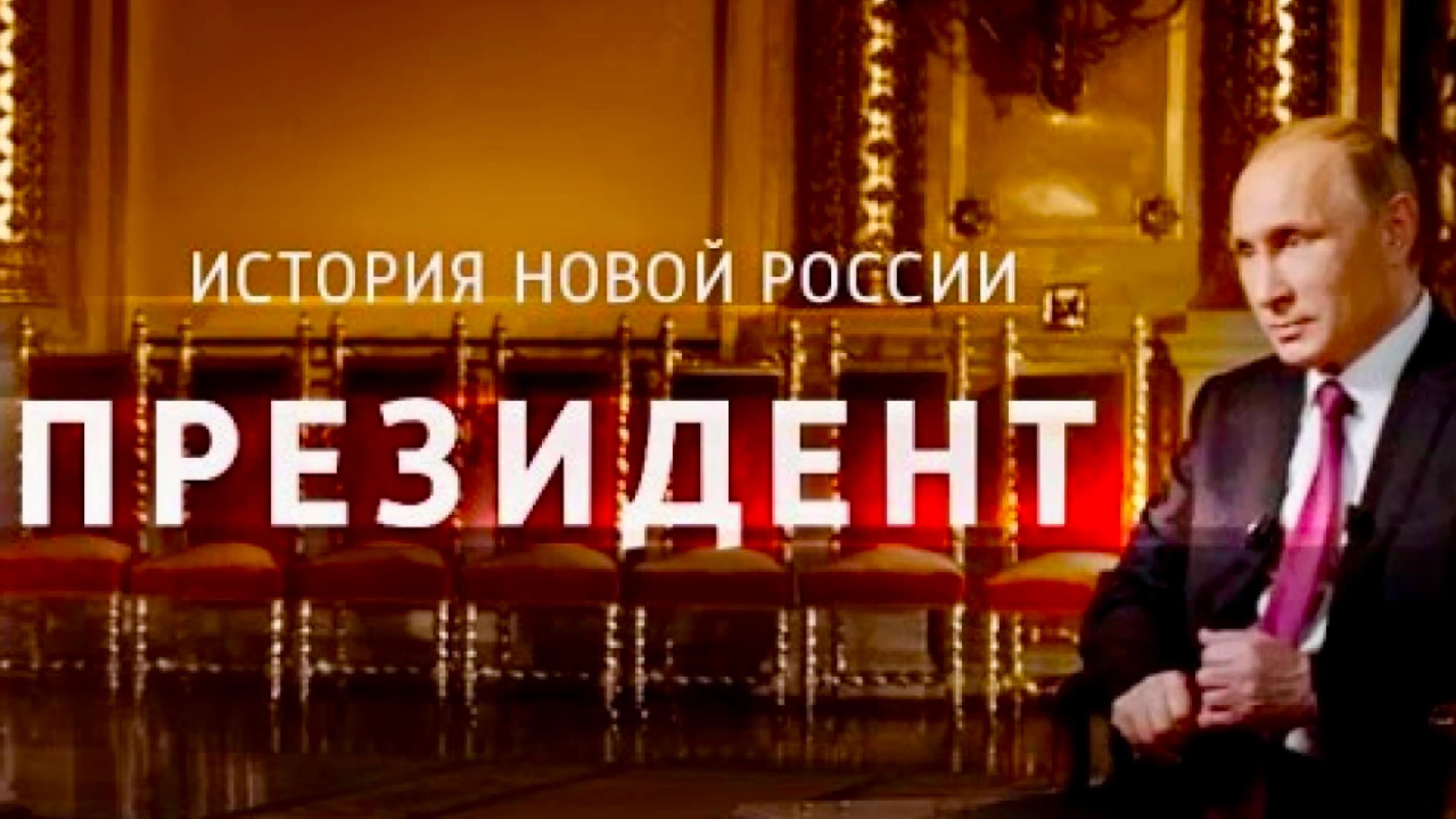 Президент - immagine