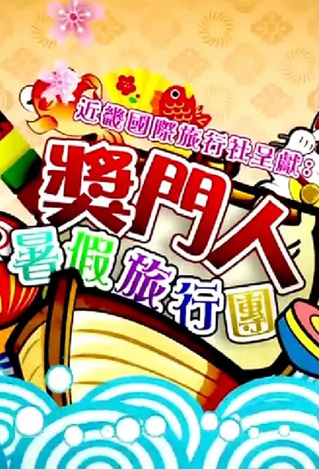 Poster di 奖门人暑假旅行团