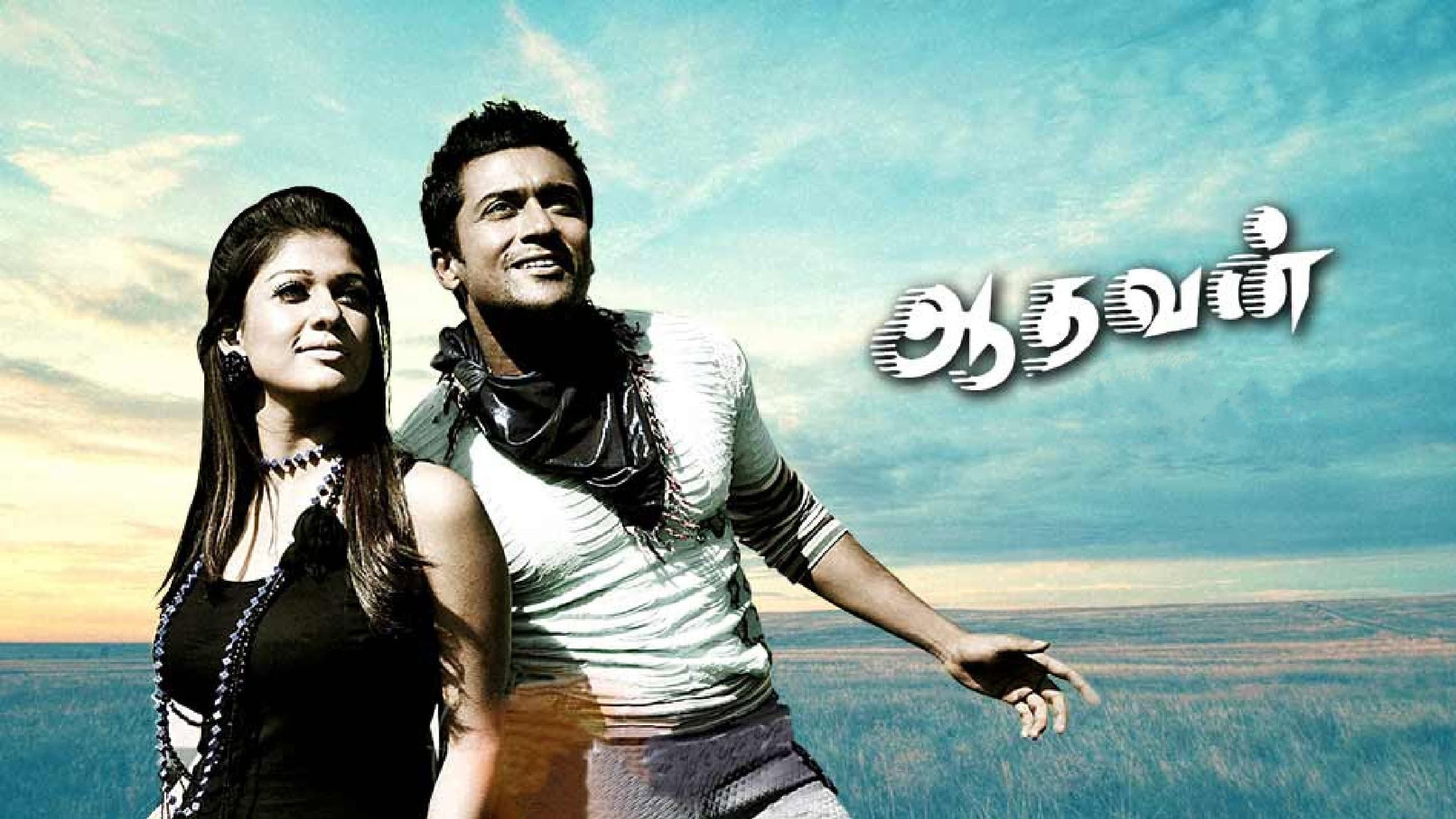 ஆதவன் - immagine