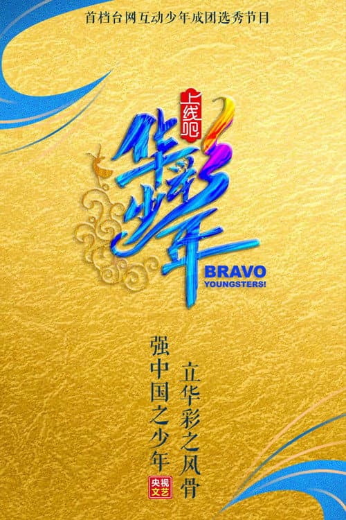 Poster di 上线吧！华彩少年