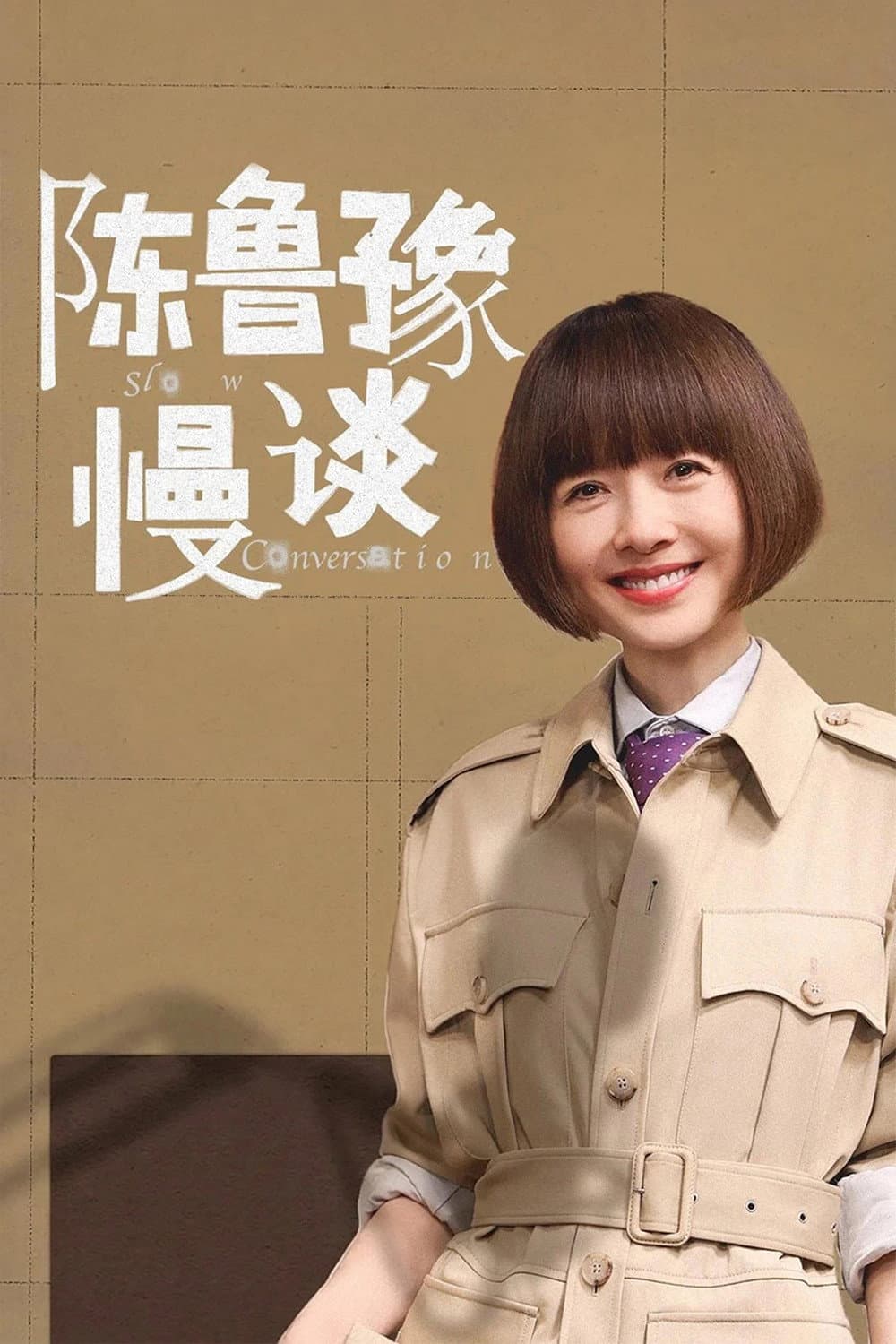 Poster di 陈鲁豫·慢谈