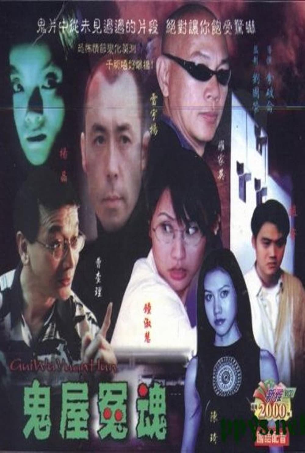 Poster di 鬼屋冤魂