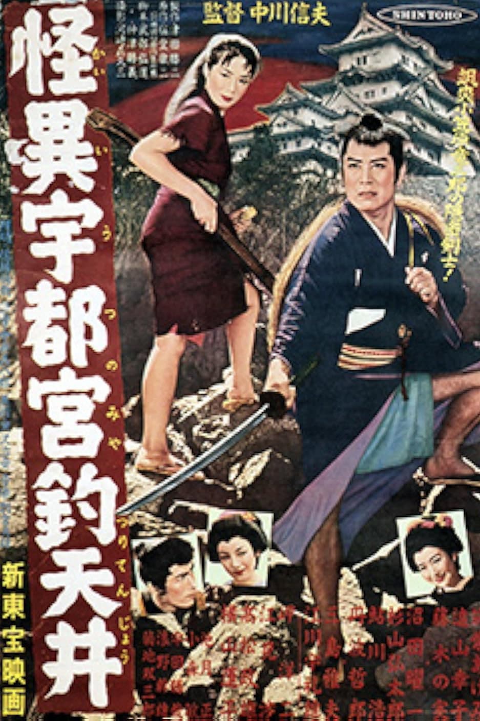 Poster di 怪異宇都宮釣天井
