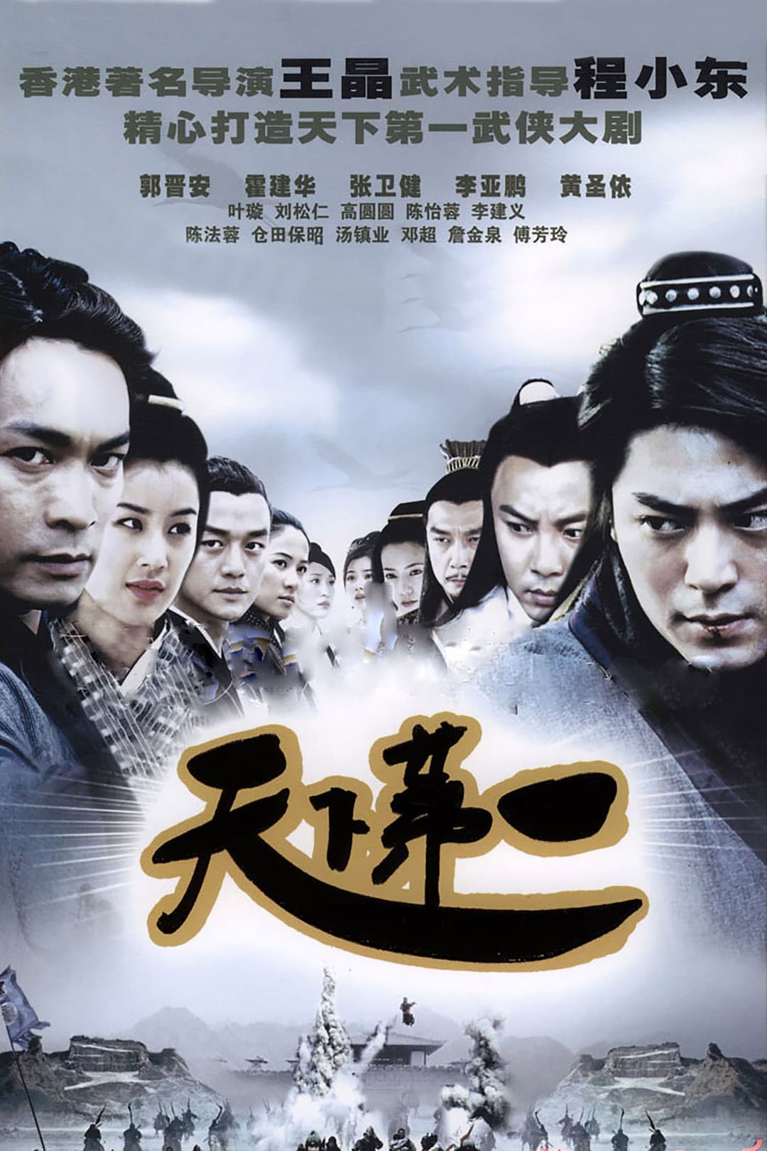 Poster di 天下第一