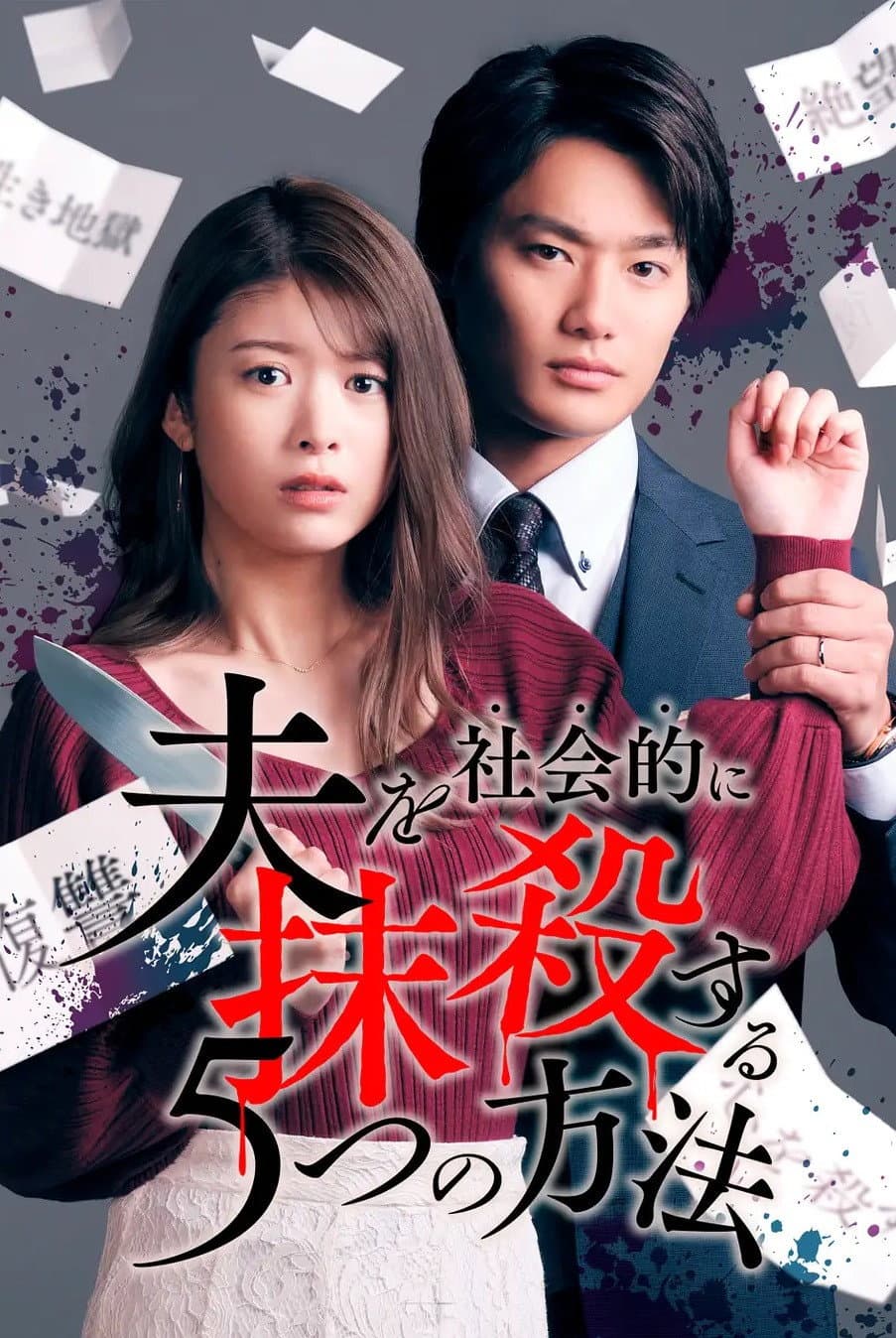 Poster di 夫を社会的に抹殺する5つの方法