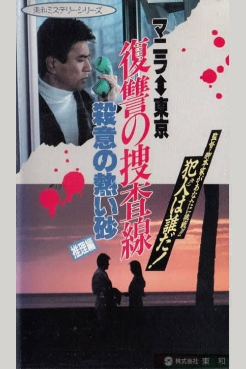 Poster di 復讐の走査線　殺意の熱い砂（推理篇）
