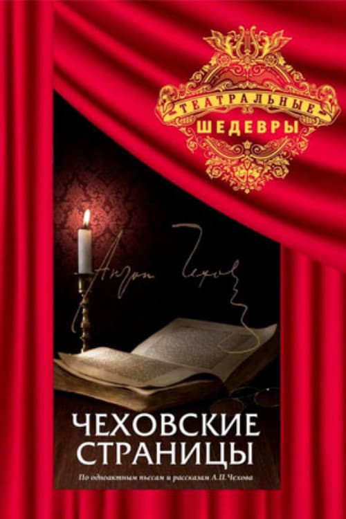 Poster di Чеховские страницы