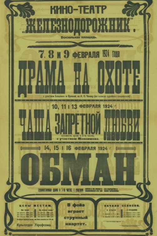 Poster di Драма на охоте