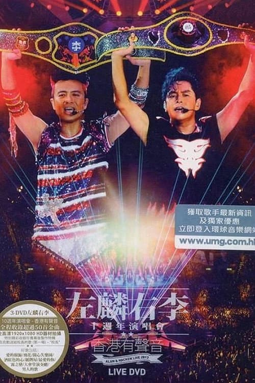 Poster di 譚詠麟 李克勤左麟右李十週年演唱會2013