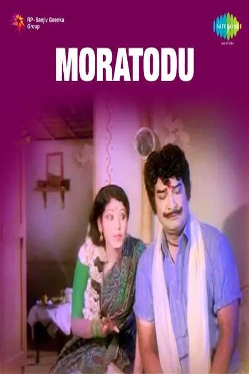Poster di మొరటోడు