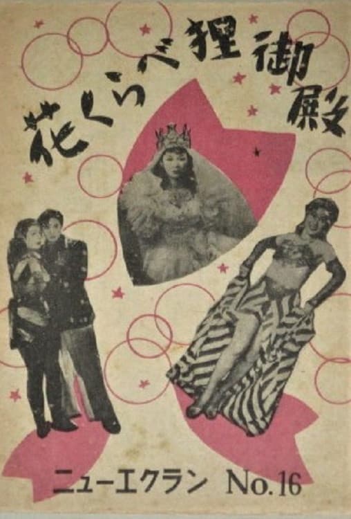 Poster di 花くらべ狸御殿