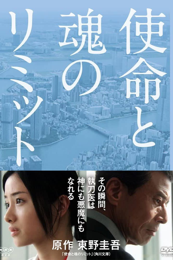 Poster di 使命と魂のリミット