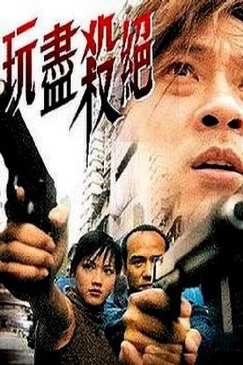Poster di 玩盡殺絕