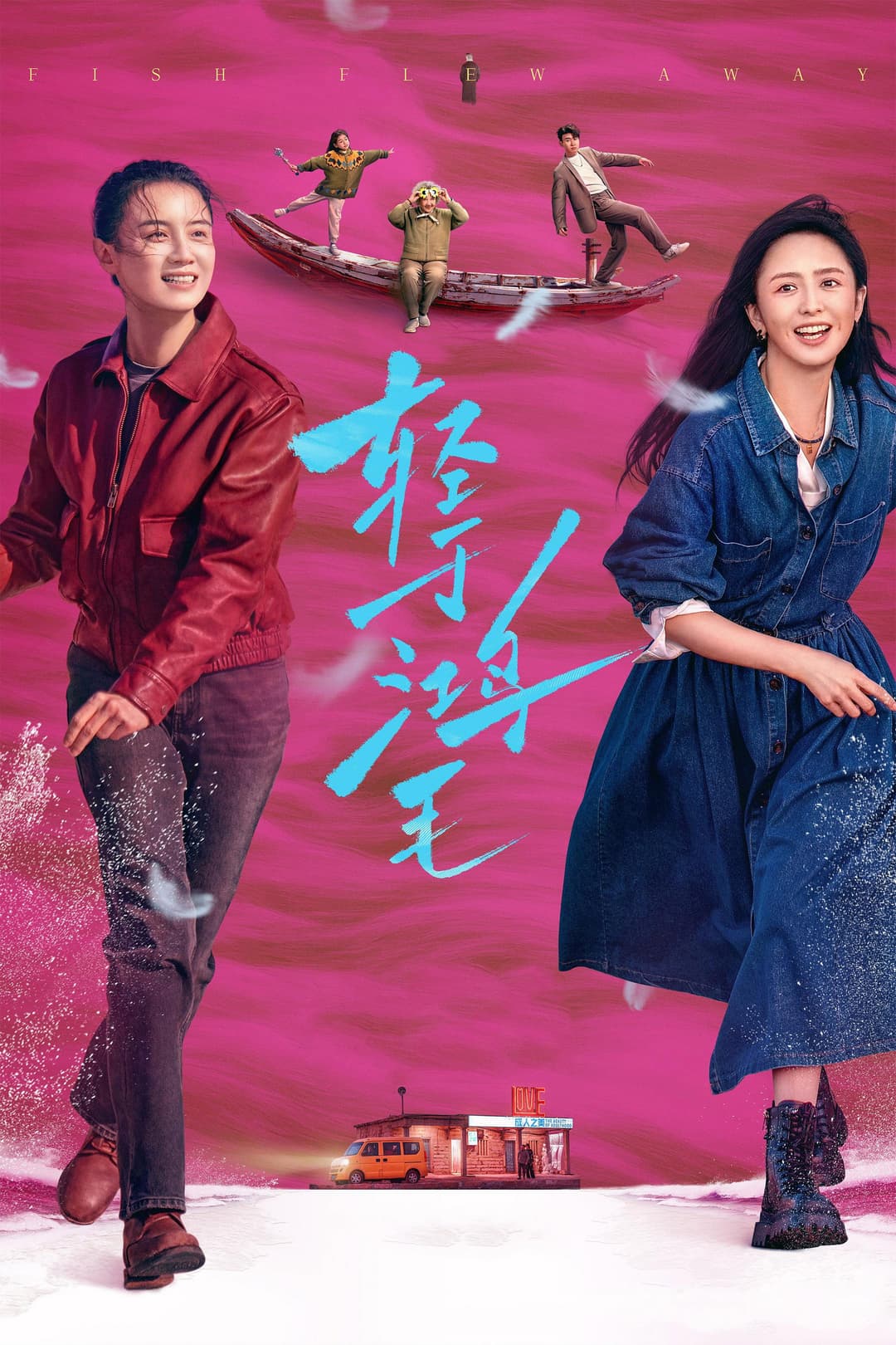 Poster di 轻于鸿毛